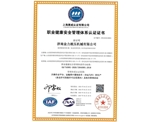 職業(yè)健康管理體系認(rèn)證證書(shū)