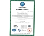 環(huán)境管理體系認(rèn)證證書(shū)